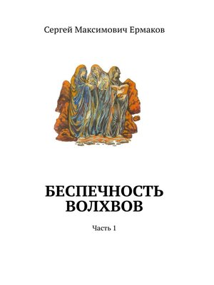 cover image of Беспечность волхвов. Часть 1